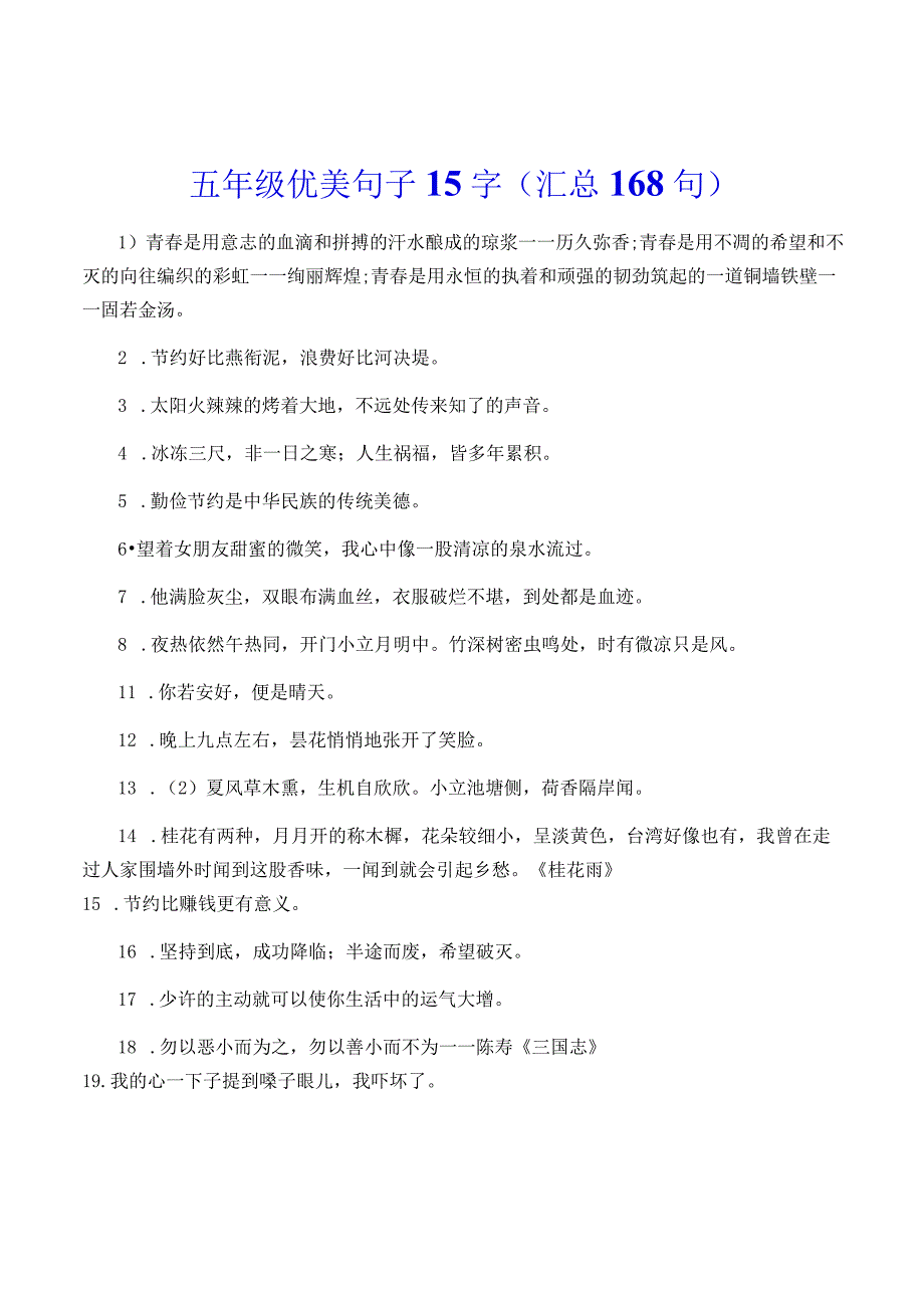 五年级优美句子15字(汇总168句).docx_第1页