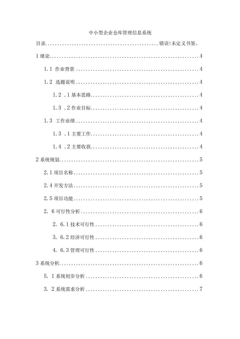 中小型企业仓库管理信息系统设计.docx_第2页