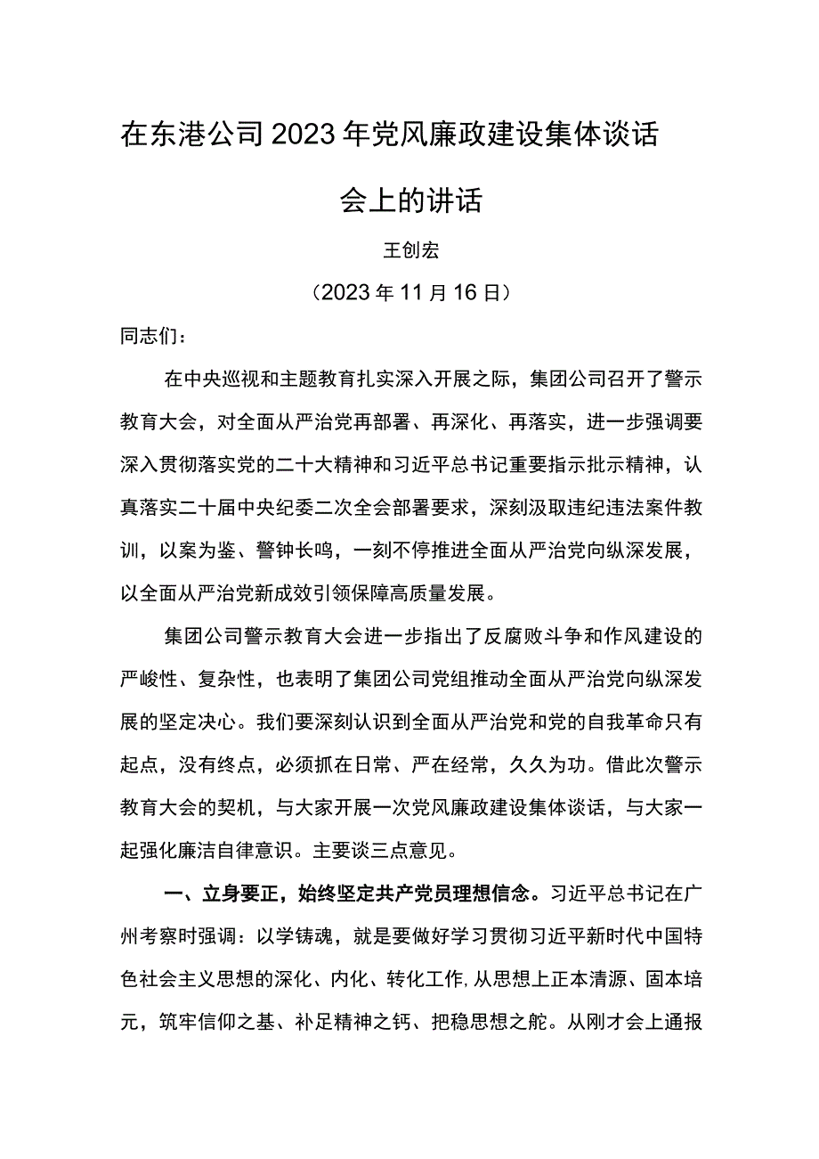 党委书记在东港公司2023年党风廉政建设集体谈话会上的讲话.docx_第1页