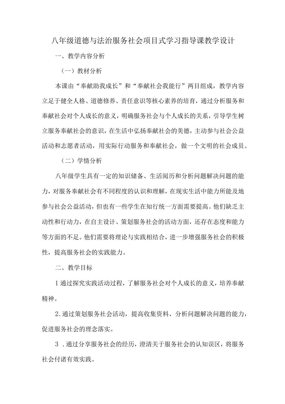 八年级道德与法治服务社会项目式学习指导课教学设计.docx_第1页