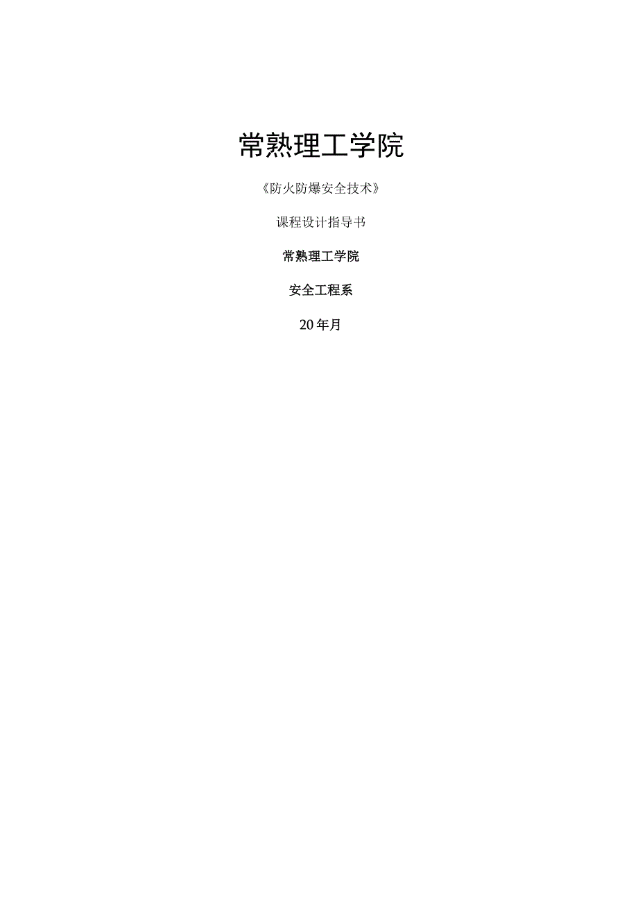 《防火防爆安全技术设计》指导要点.docx_第1页