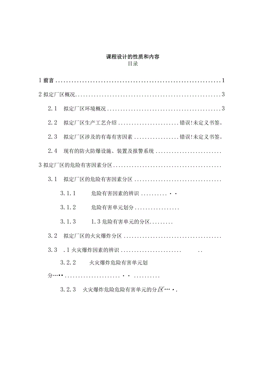 《防火防爆安全技术设计》指导要点.docx_第2页