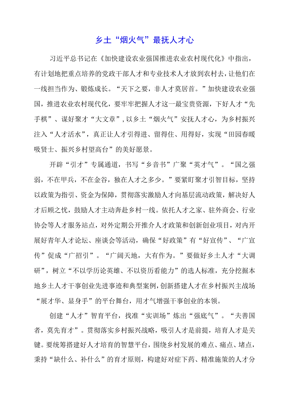 2024年专题发言稿：乡土“烟火气”最抚人才心.docx_第1页