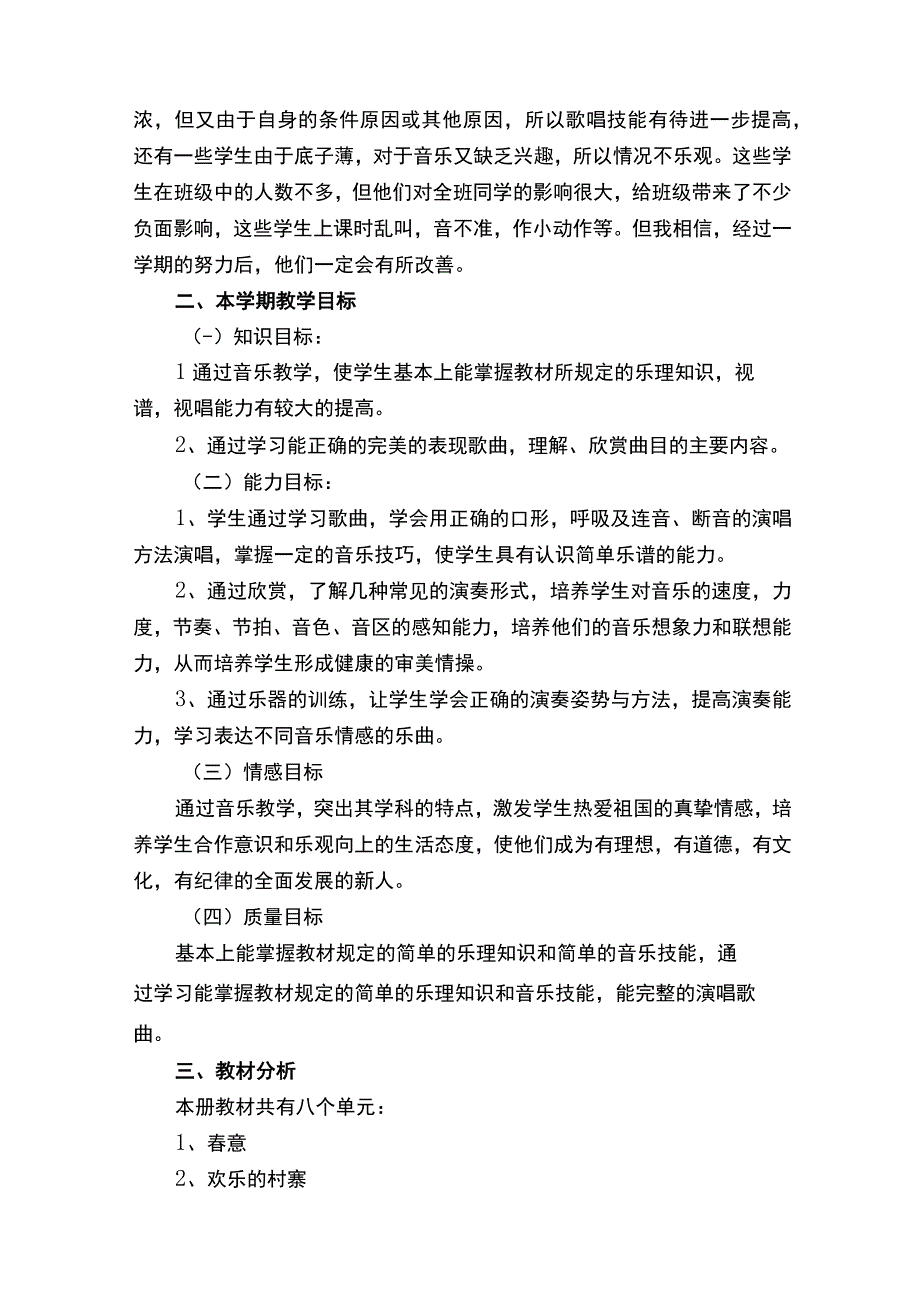 五年级下册音乐教学工作计划.docx_第3页