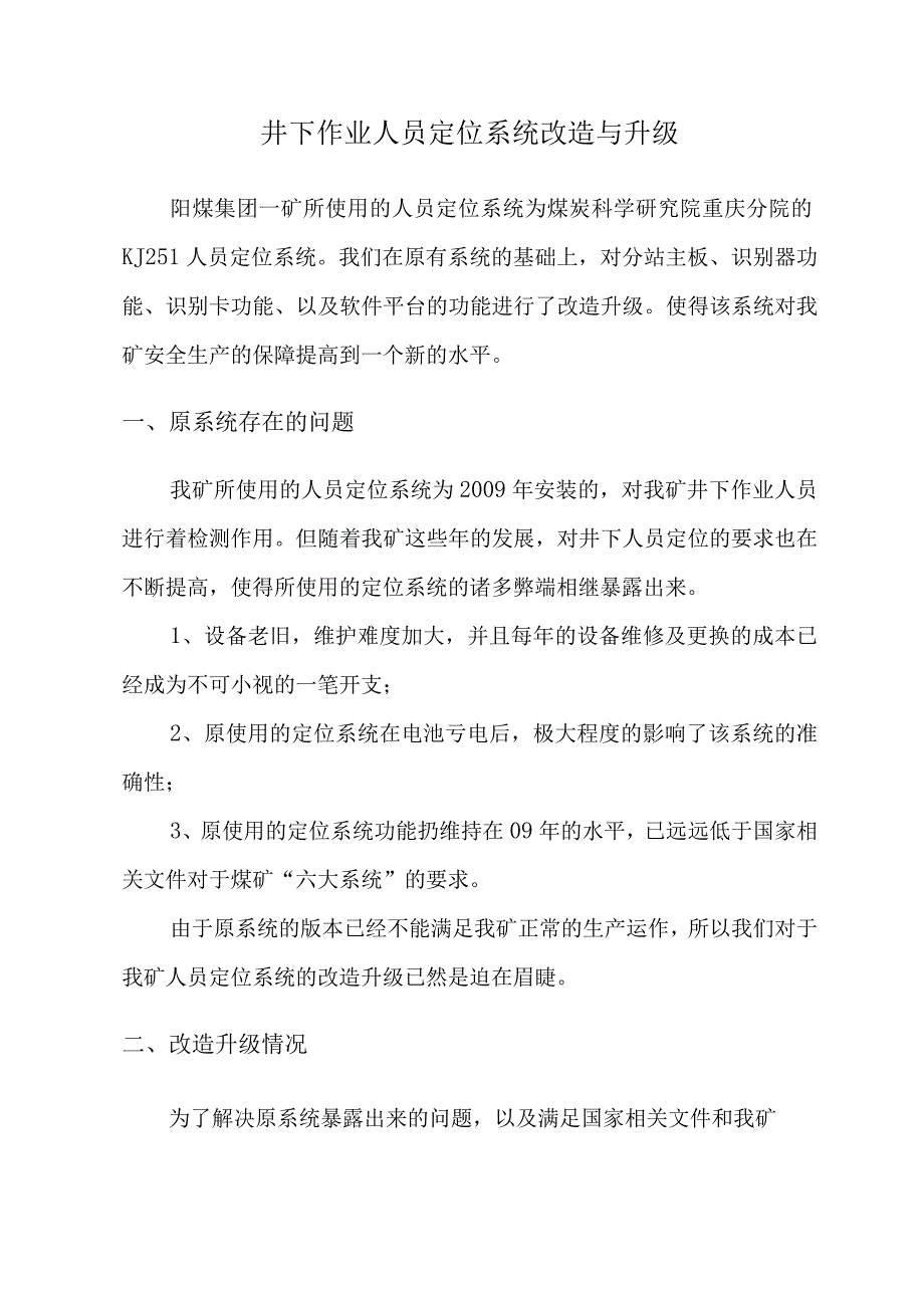 井下作业人员定位系统改造与升级(技术方案).docx_第1页