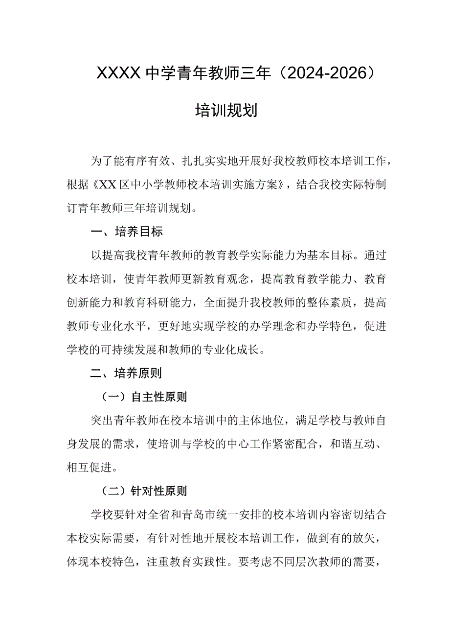 中学青年教师三年（2024-2026）培训规划.docx_第1页