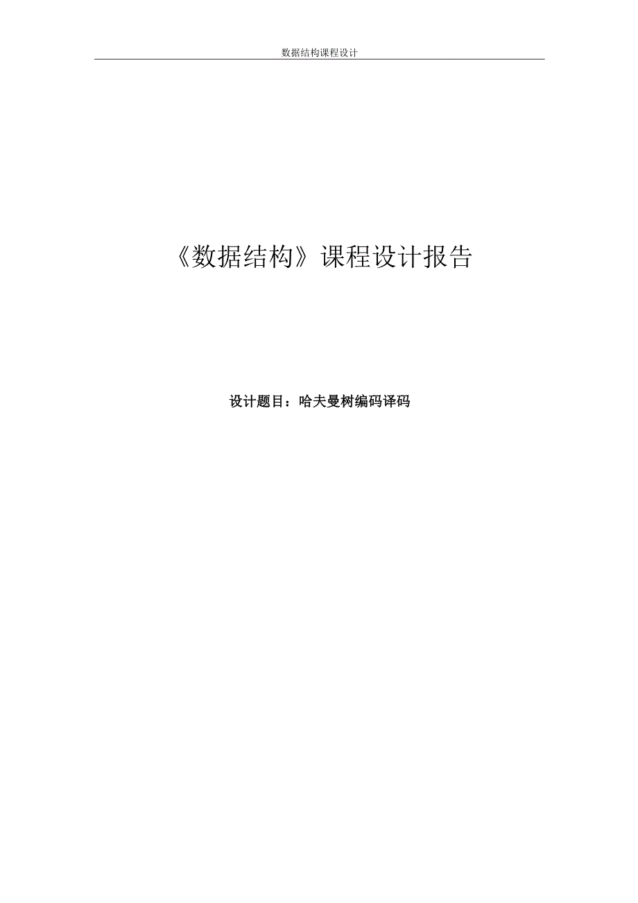 《数据结构》课程设计报告--哈夫曼树编码译码.docx_第1页