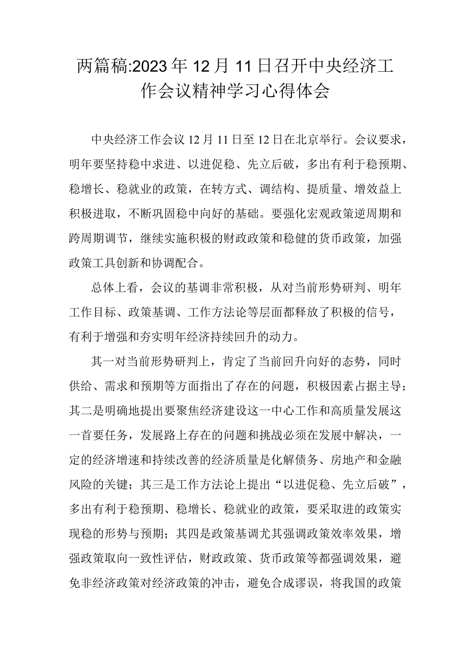 两篇稿：2023年12月11日召开中央经济工作会议精神学习心得体会.docx_第1页