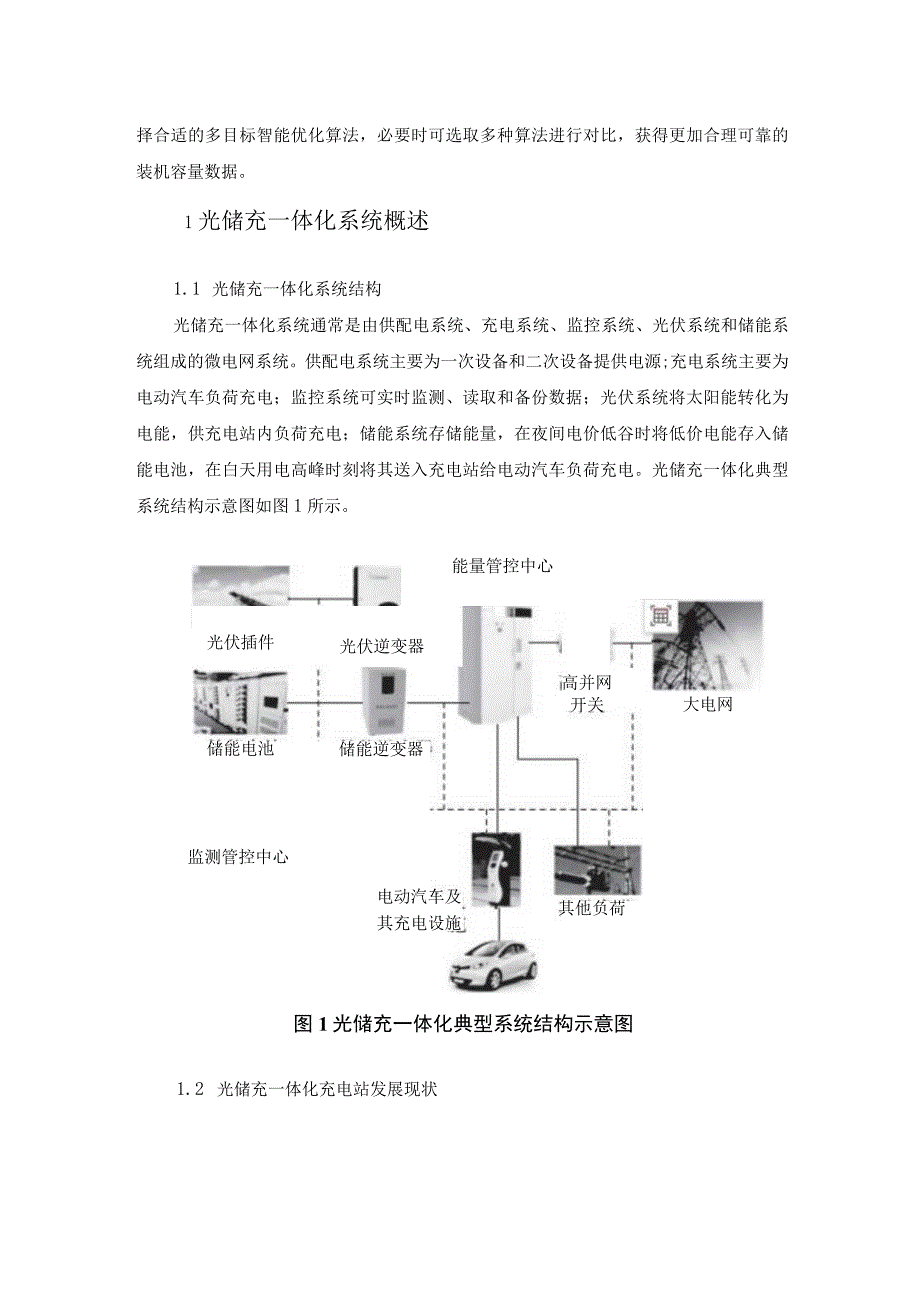 光储充一体化系统容量优化配置方法研究.docx_第2页