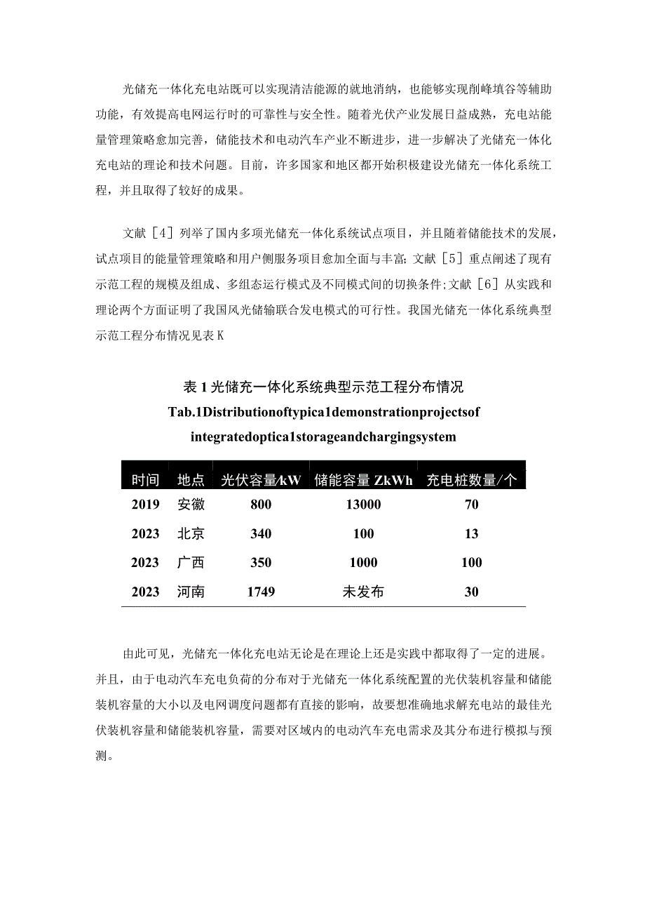 光储充一体化系统容量优化配置方法研究.docx_第3页