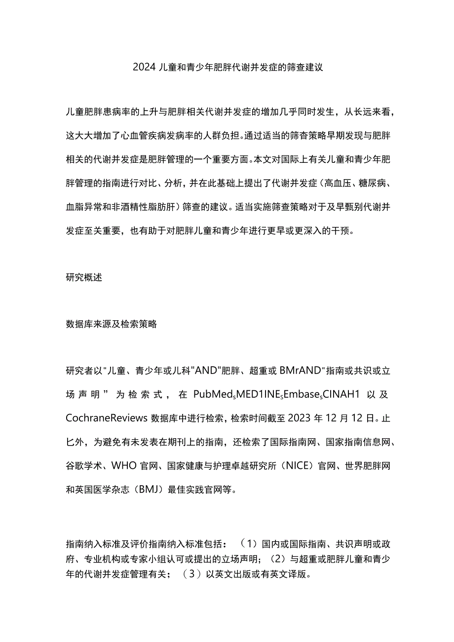 2024儿童和青少年肥胖代谢并发症的筛查建议.docx_第1页