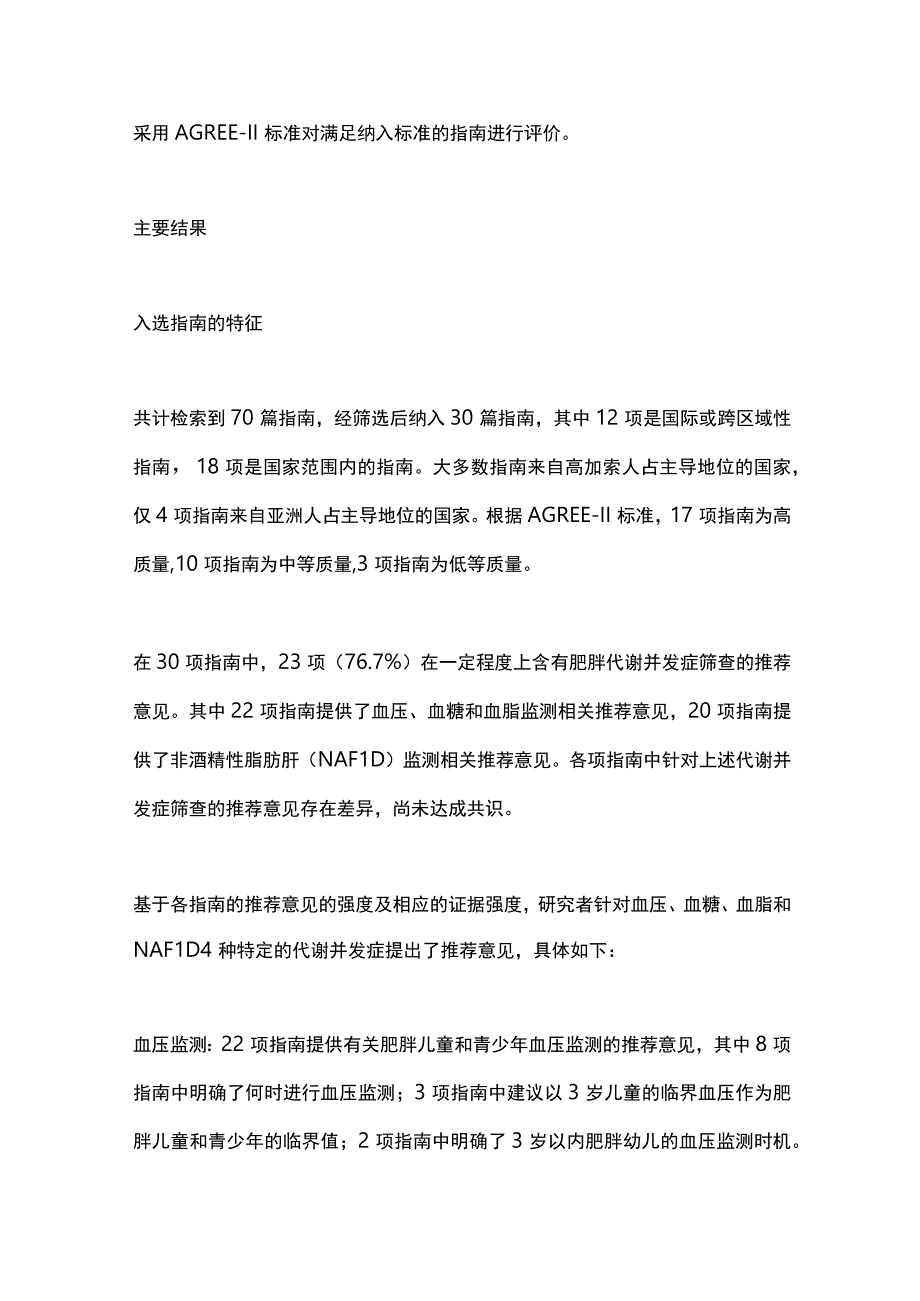 2024儿童和青少年肥胖代谢并发症的筛查建议.docx_第2页