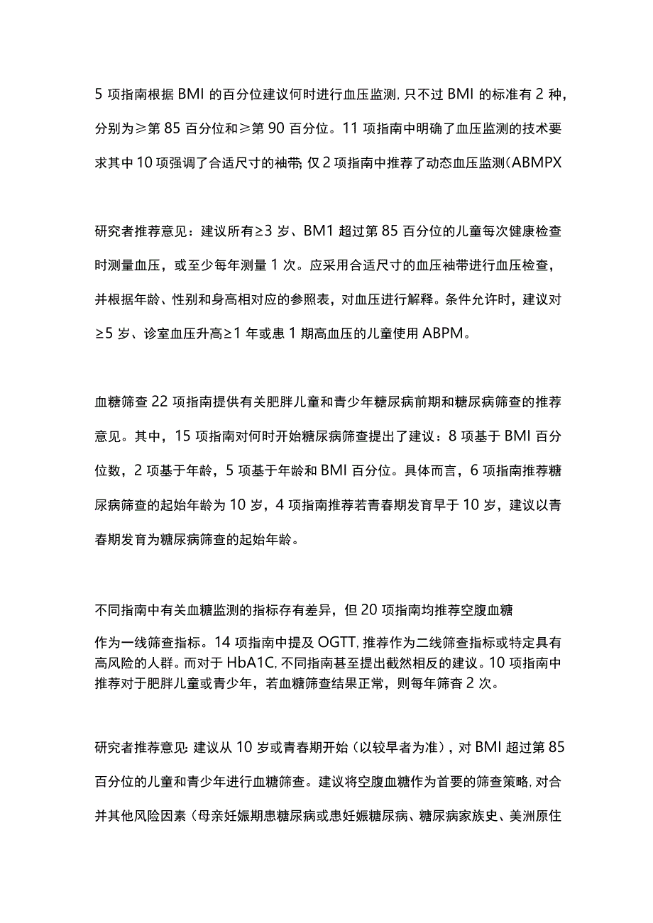 2024儿童和青少年肥胖代谢并发症的筛查建议.docx_第3页