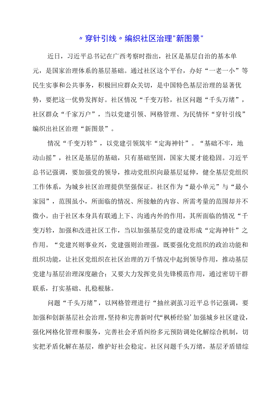 2024年专题发言稿：“穿针引线”编织社区治理“新图景”.docx_第1页