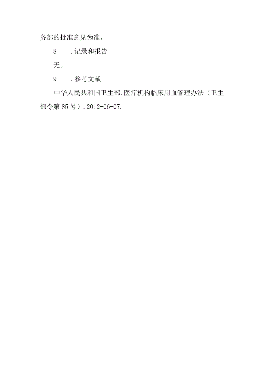 临床输血告知及知情同意制度.docx_第3页