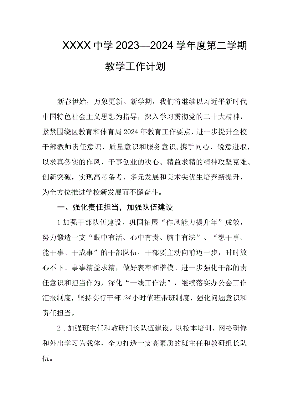 中学2023—2024学年度第二学期教学工作计划.docx_第1页