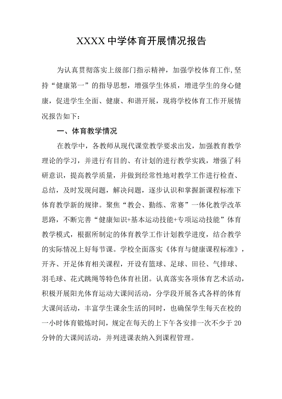 中学体育开展情况报告.docx_第1页