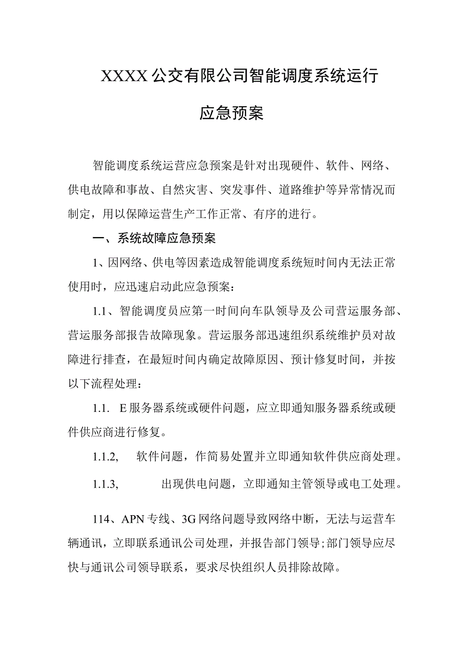 公交有限公司智能调度系统运行应急预案.docx_第1页