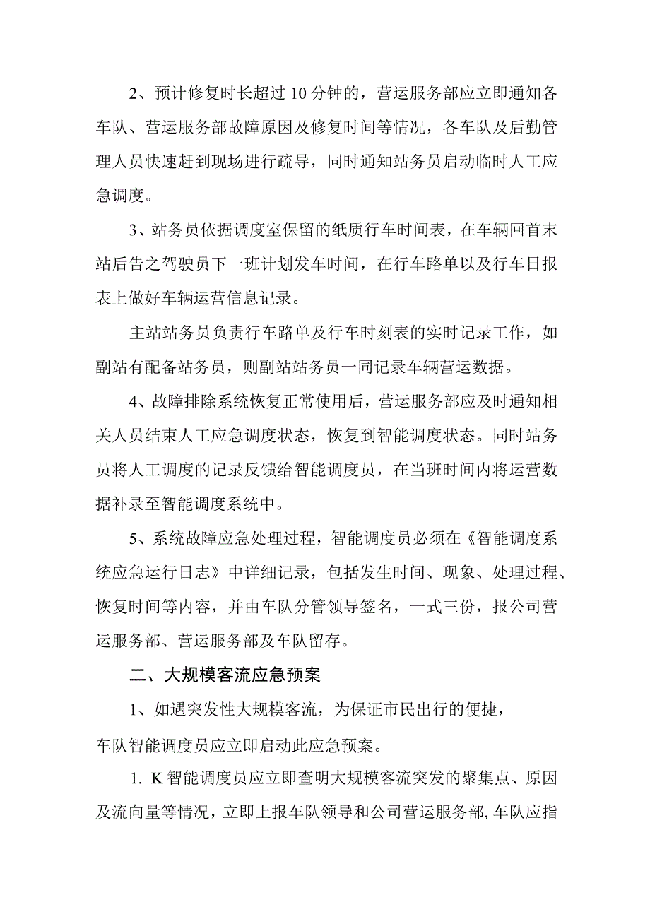 公交有限公司智能调度系统运行应急预案.docx_第2页