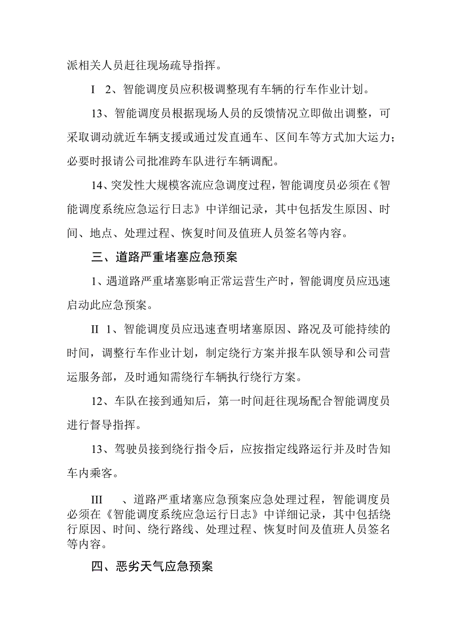 公交有限公司智能调度系统运行应急预案.docx_第3页