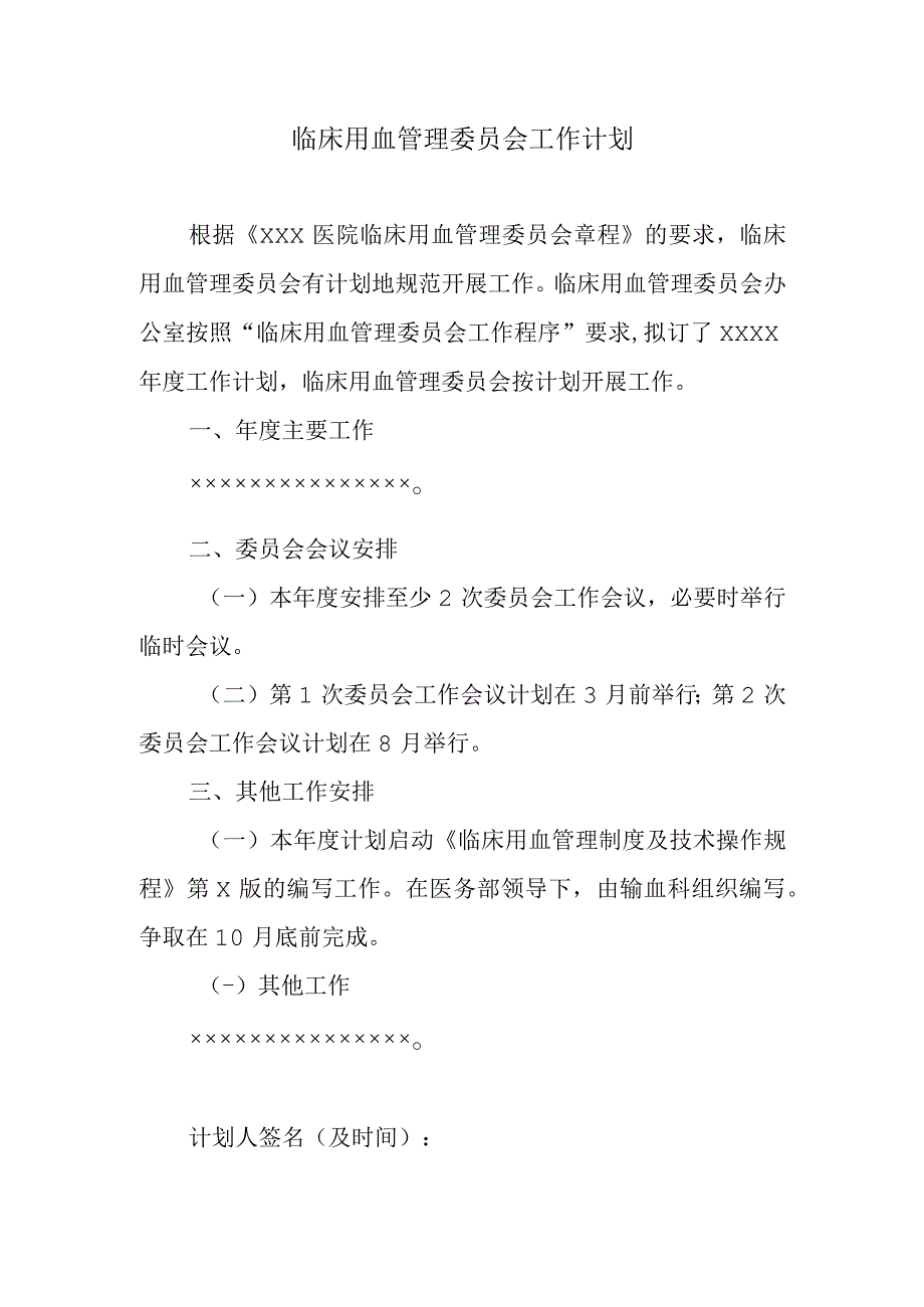 临床用血管理委员会工作计划.docx_第1页