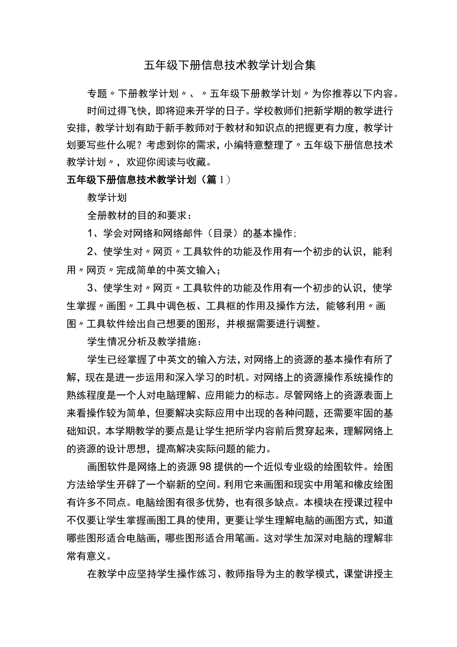 五年级下册信息技术教学计划合集.docx_第1页