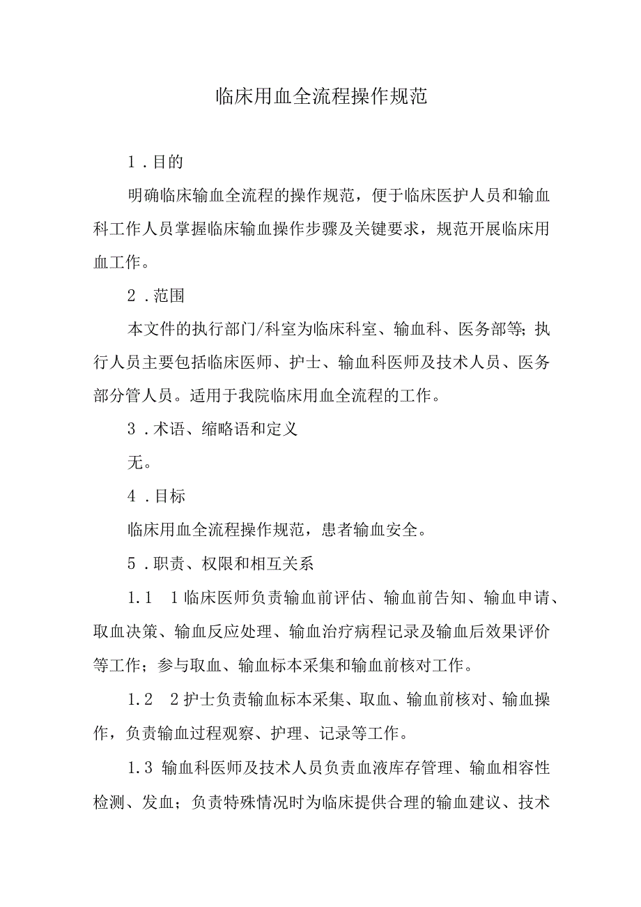 临床用血全流程操作规范.docx_第1页