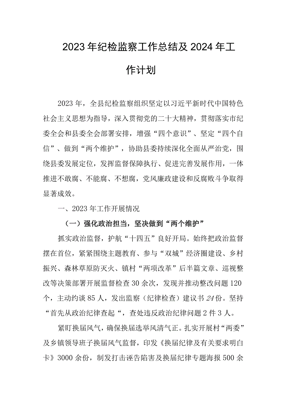 2023年纪检监察工作总结及2024年工作计划.docx_第1页