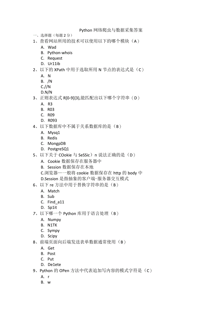 Python网络爬虫与数据采集 试题及答案 共2套(1).docx_第1页