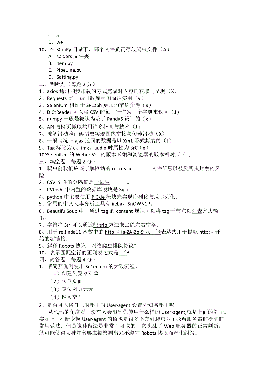 Python网络爬虫与数据采集 试题及答案 共2套(1).docx_第2页