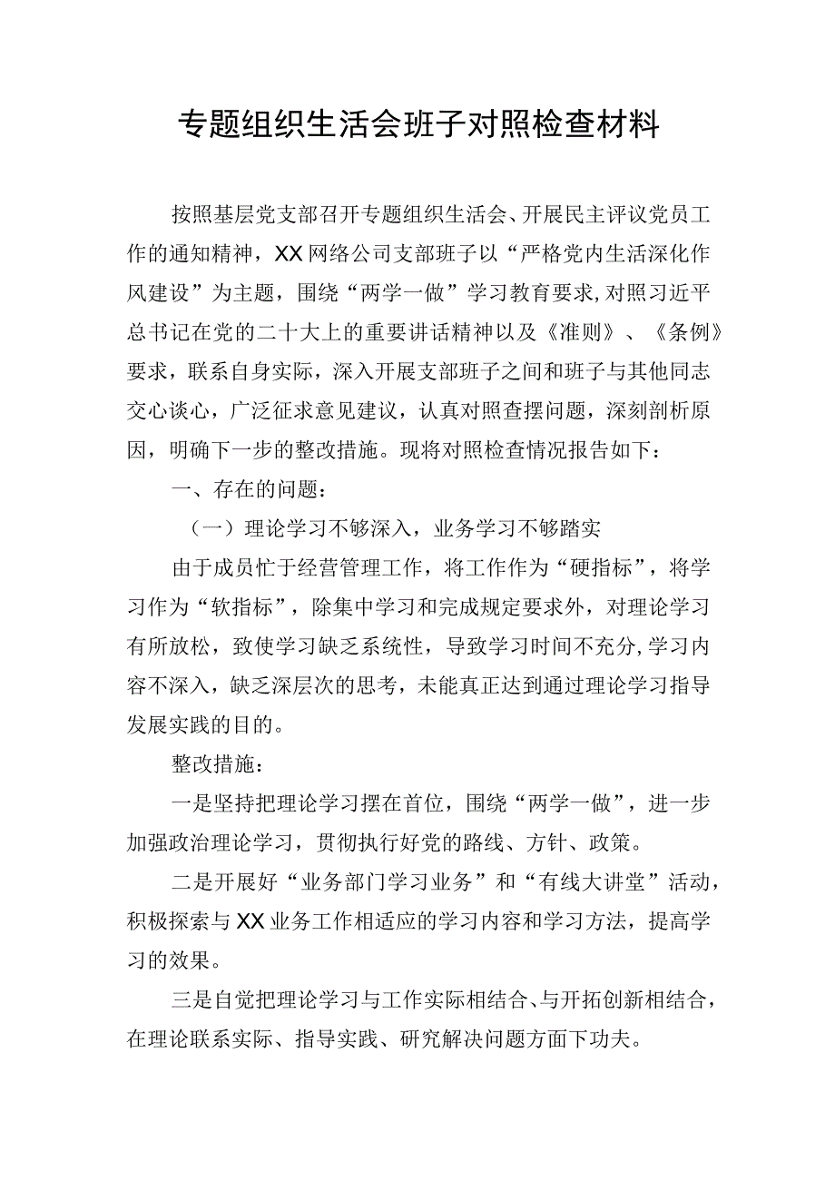 专题组织生活会班子对照检查材料范文.docx_第1页