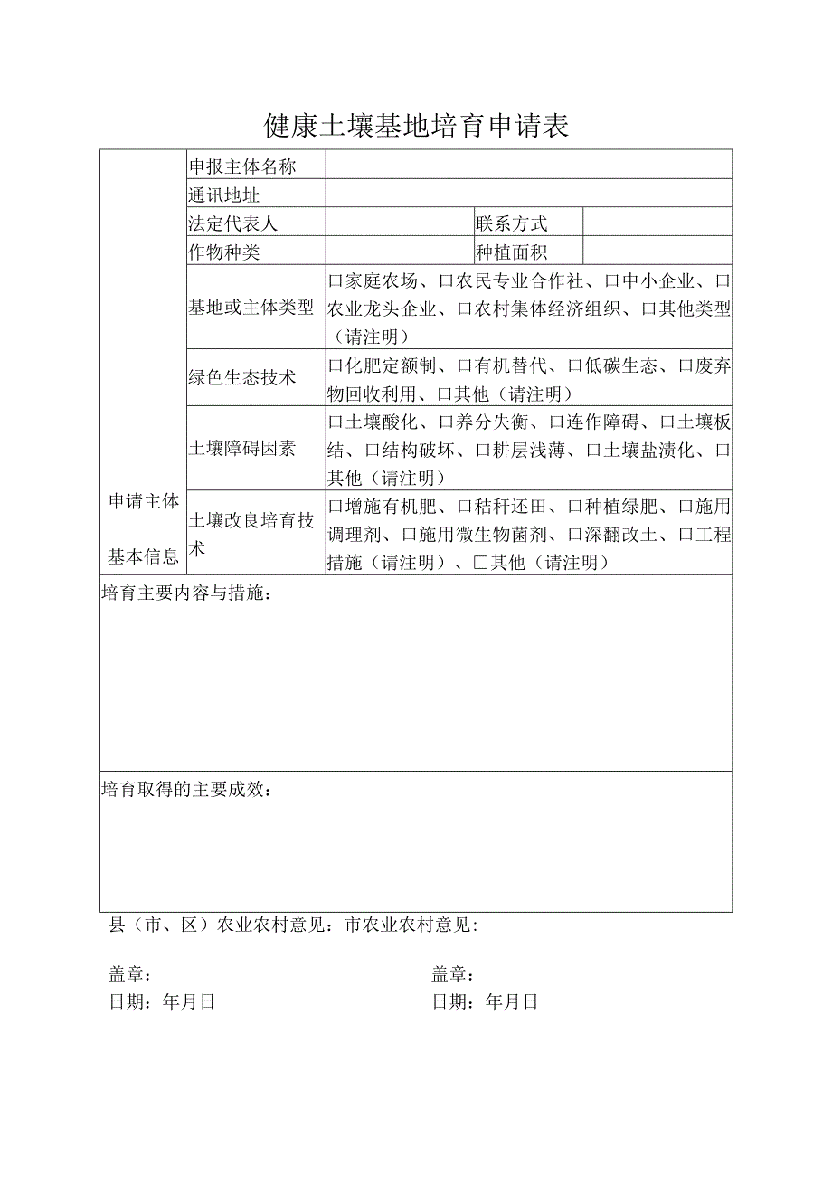 健康土壤基地培育申请表.docx_第1页