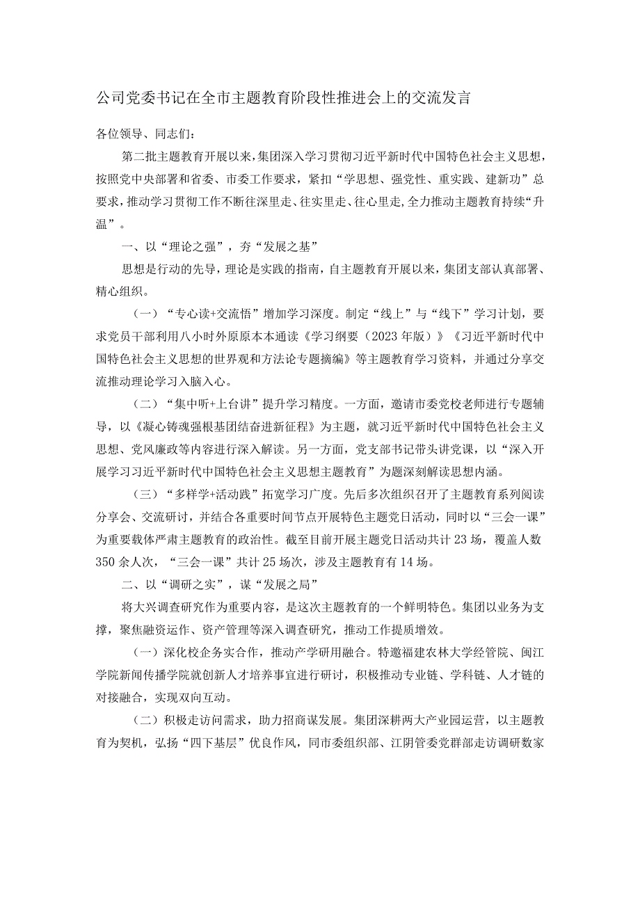 公司党委书记在全市主题教育阶段性推进会上的交流发言.docx_第1页