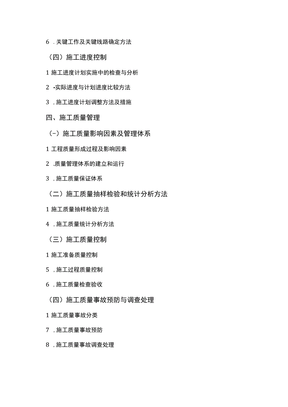 二级建造师《建设工程施工管理》考试大纲（2024年版）.docx_第3页