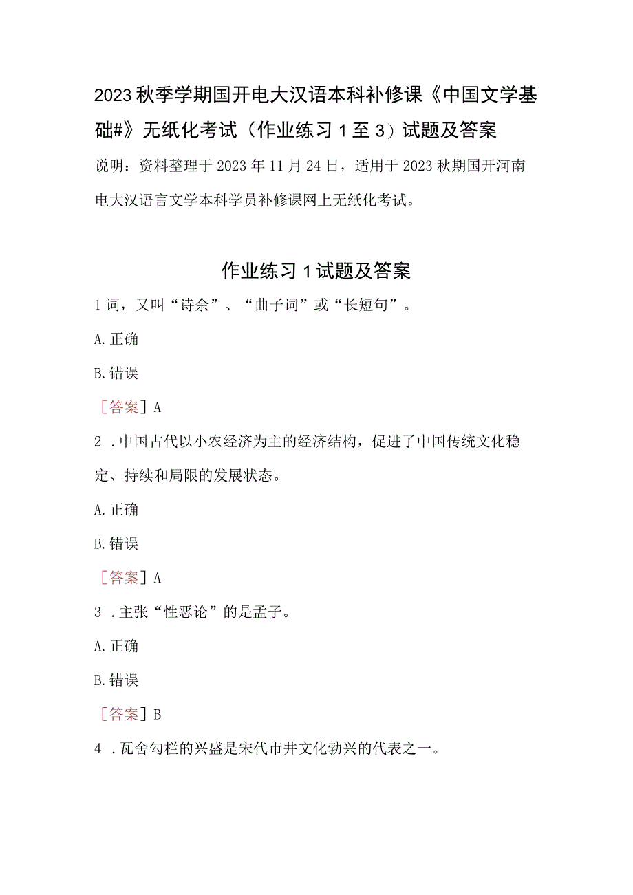 2023秋季学期国开电大汉语本科补修课《中国文学基础#》无纸化考试(作业练习1至3)试题及答案.docx_第1页