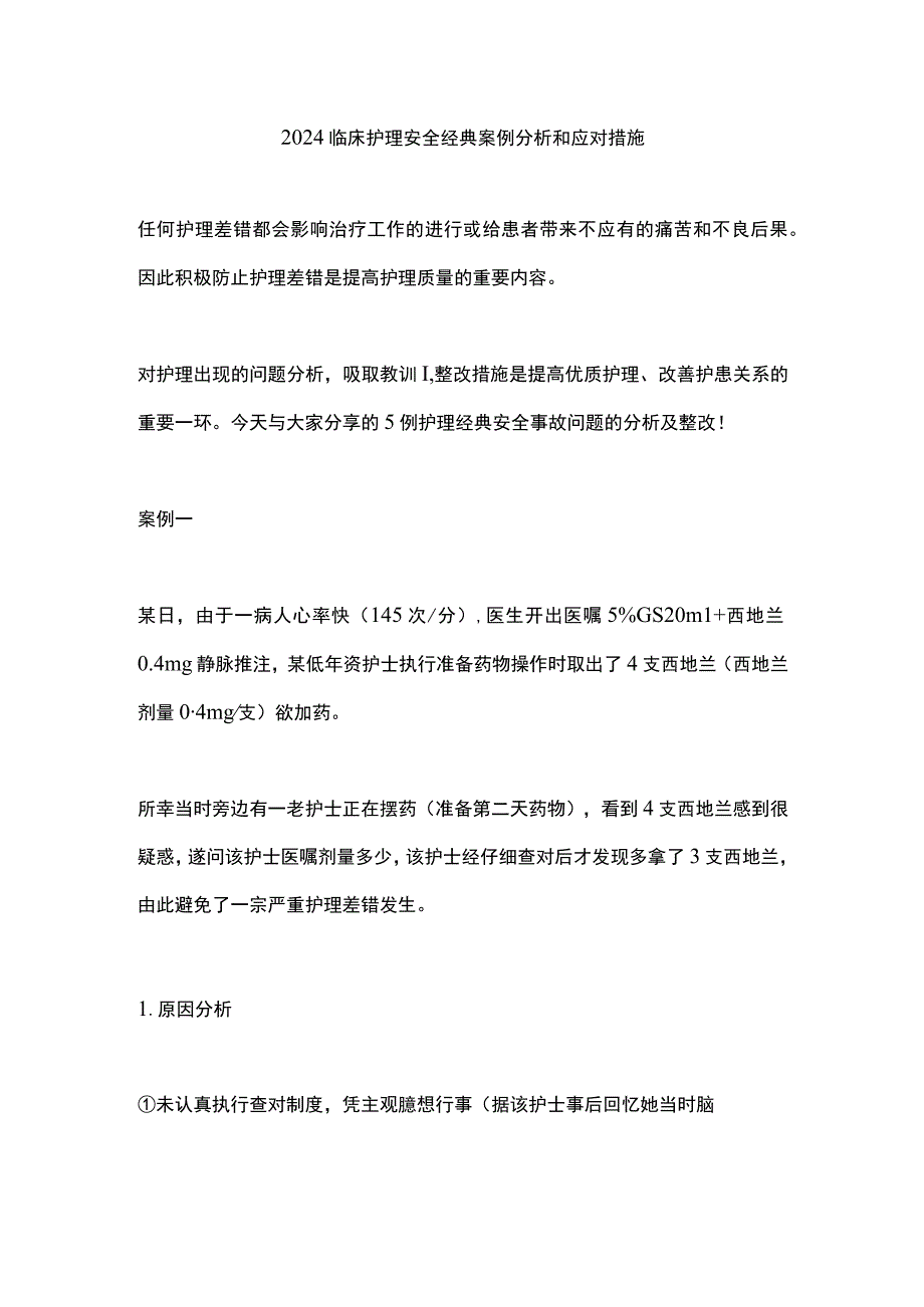 2024临床护理安全经典案例分析和应对措施.docx_第1页