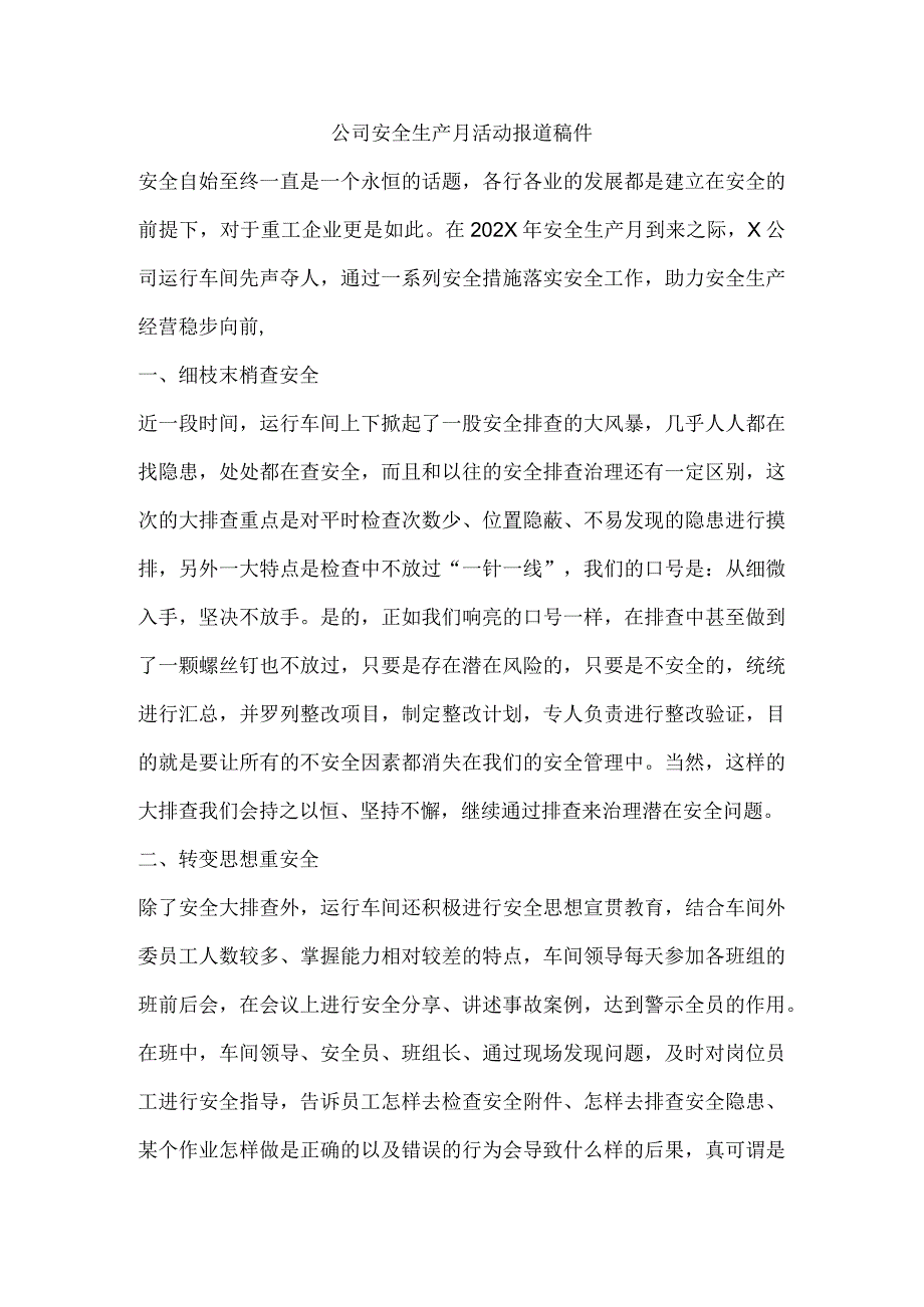 公司安全生产月活动报道稿件.docx_第1页