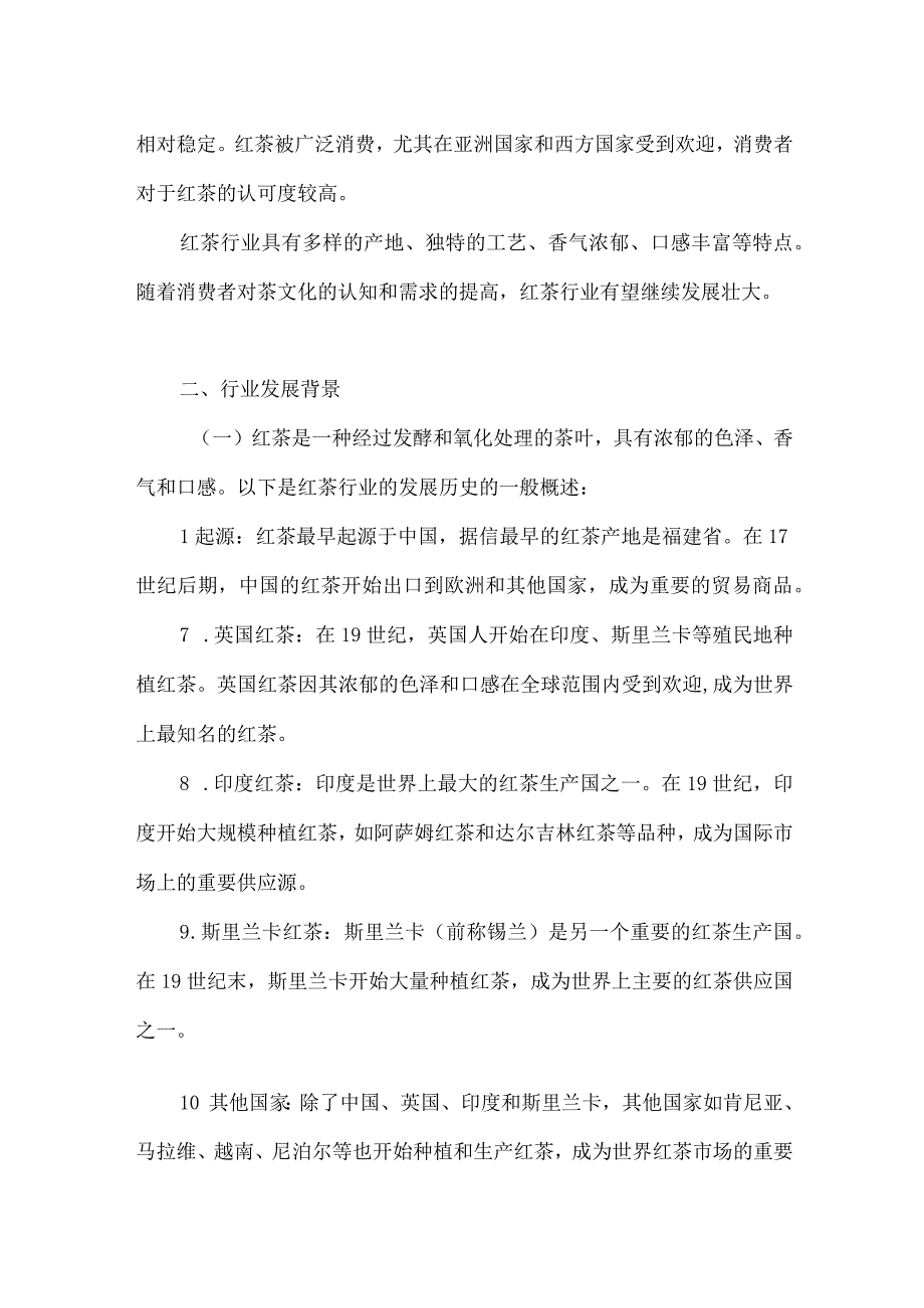 2023年红茶行业研究分析报告.docx_第2页