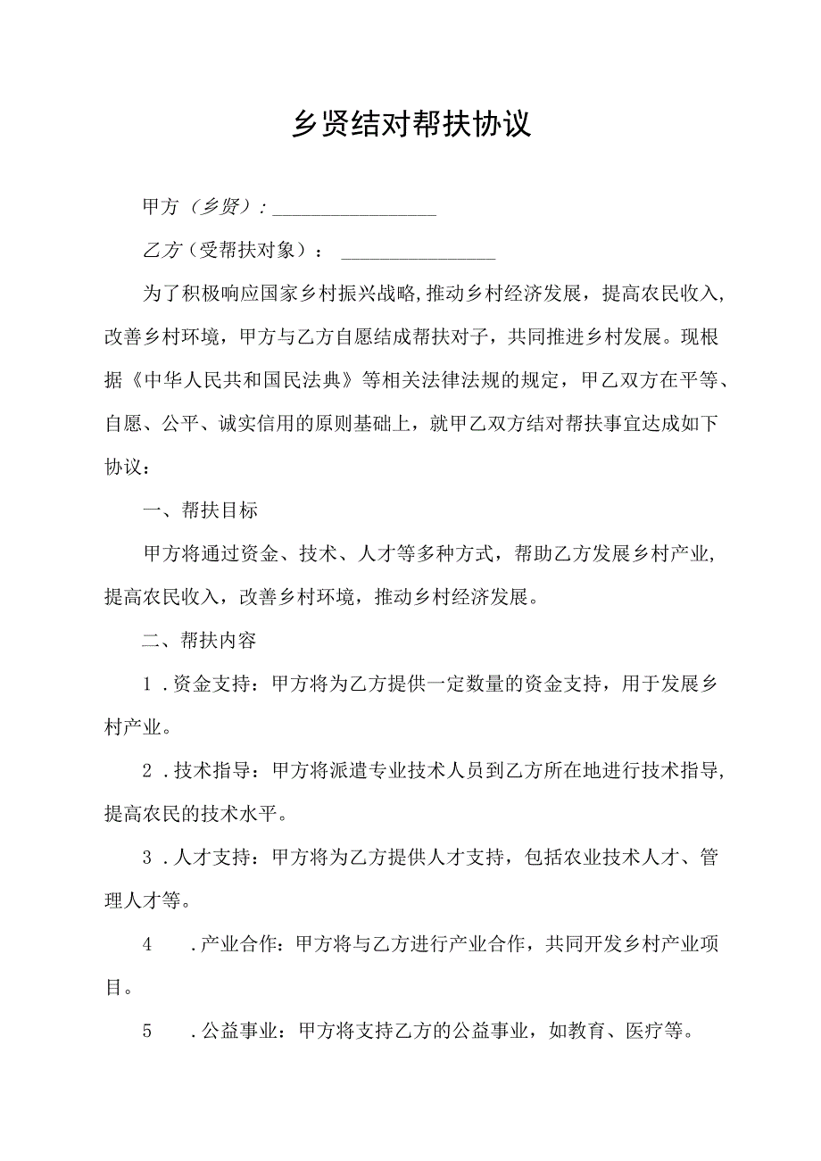 乡贤结对帮扶协议.docx_第1页