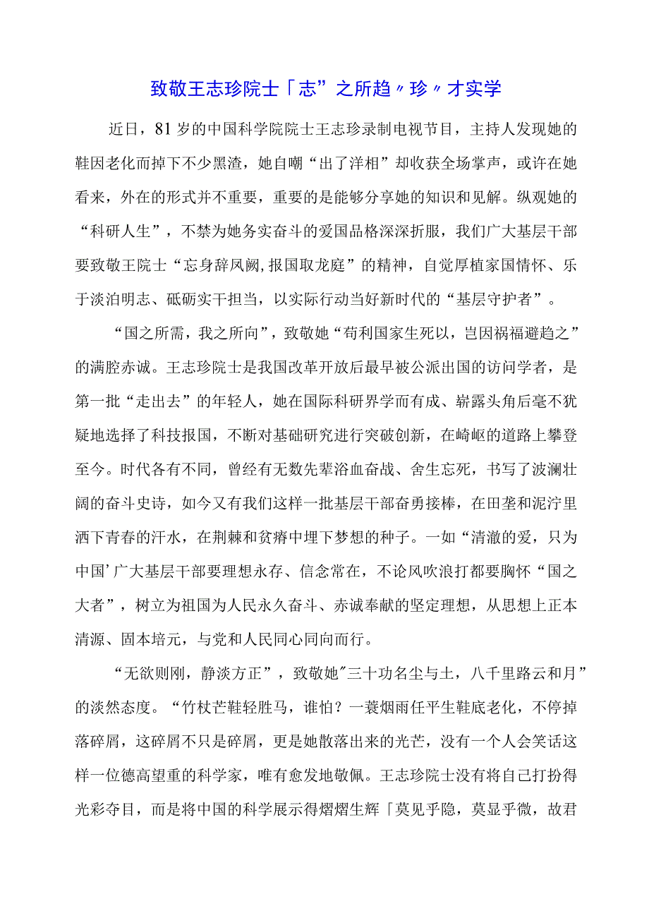 2024年专题发言稿：致敬王志珍院士：“志”之所趋 “珍”才实学.docx_第1页