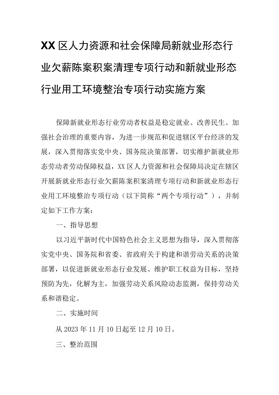 XX区人力资源和社会保障局新就业形态行业欠薪陈案积案清理专项行动和新就业形态行业用工环境整治专项行动.docx_第1页