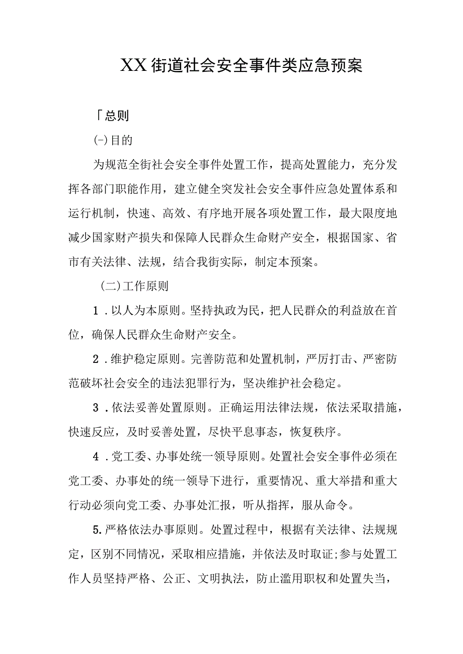 乡镇街道社会安全事件类应急预案.docx_第1页