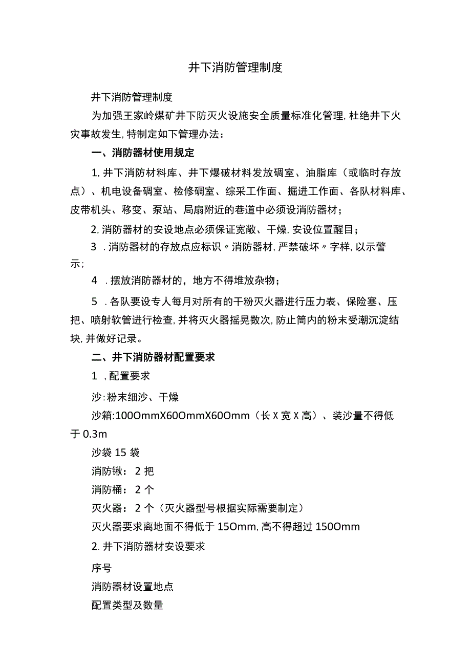 井下消防管理制度.docx_第1页