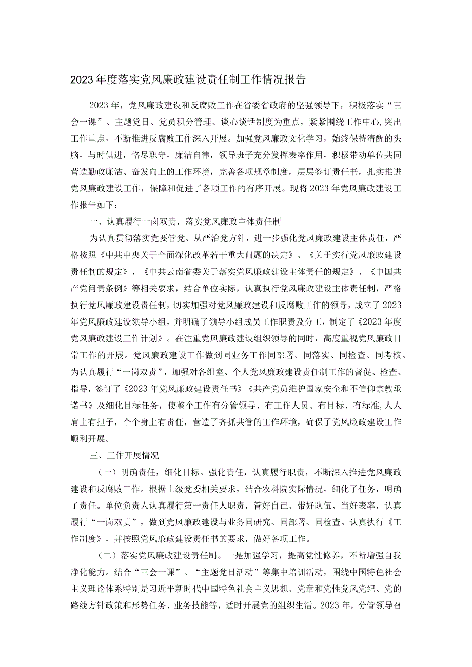 2023年度落实党风廉政建设责任制工作情况报告.docx_第1页