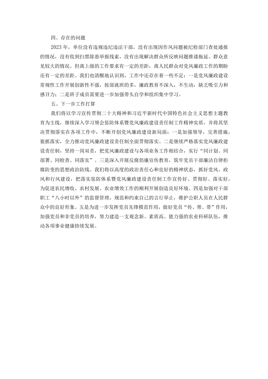 2023年度落实党风廉政建设责任制工作情况报告.docx_第3页