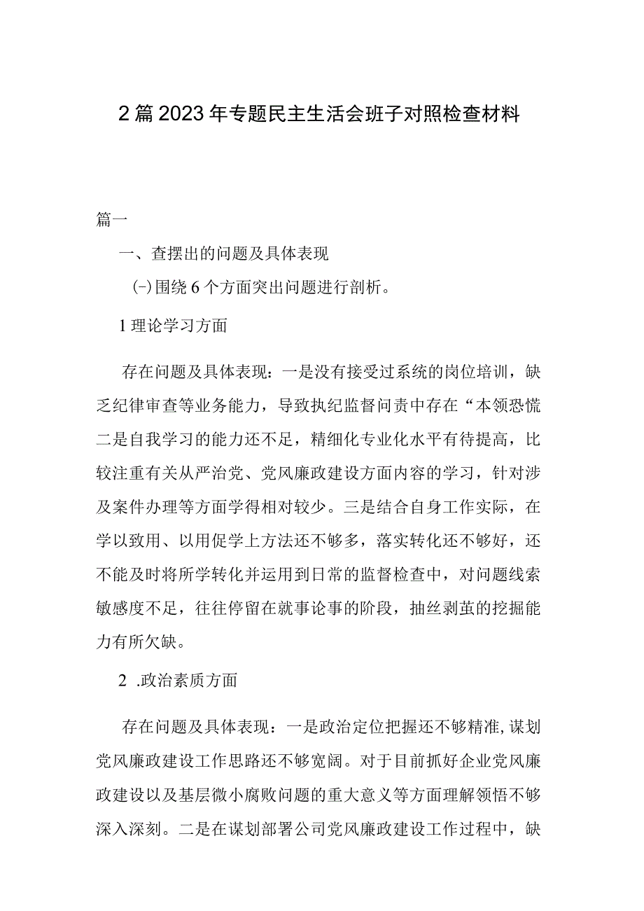 2篇2023年专题民主生活会班子对照检查材料.docx_第1页