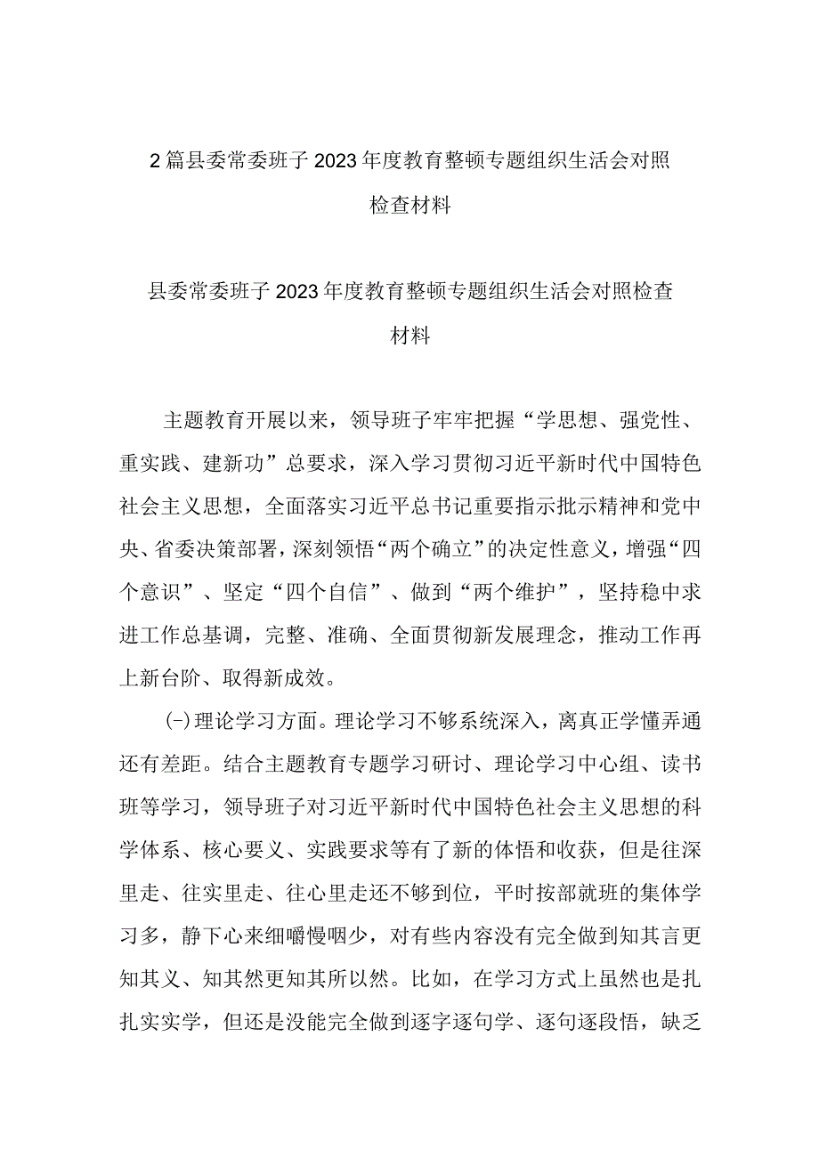 2篇县委常委班子2023年度教育整顿专题组织生活会对照检查材料.docx_第1页