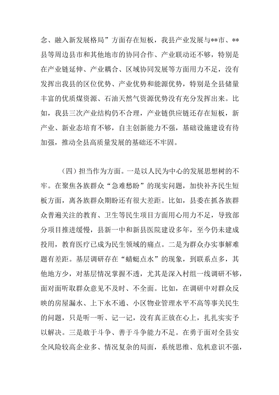 2篇县委常委班子2023年度教育整顿专题组织生活会对照检查材料.docx_第3页