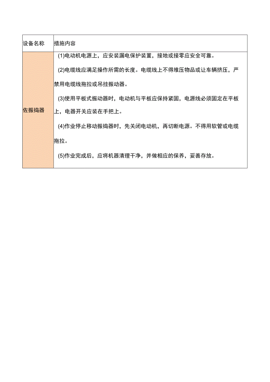 中小型机械设备安全措施.docx_第2页