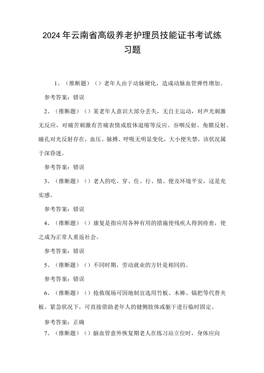 2024年云南省高级养老护理员技能证书考试练习题.docx_第1页